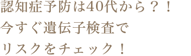 今すぐ遺伝子検査でリスクをチェック！