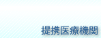 提携クリニック