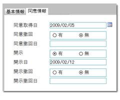 同意情報なども登録可能です。