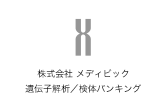 株式会社 メディビック 遺伝子解析／検体バンキング