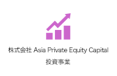 株式会社 Asia Private Equity Capital投資事業