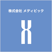 株式会社 メディビック