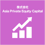 株式会社 Asia Private Equity Capital