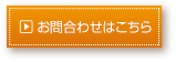 お問合わせはこちら