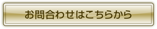 お問合わせはこちらから