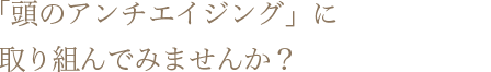 アルツハイマー病を積極的に予防したいと考えていらっしゃる方