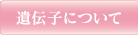 遺伝子について