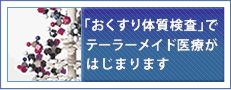 「おくすり体質検査」でテーラメイド医療がはじまります