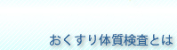 おくすり体質検査とは